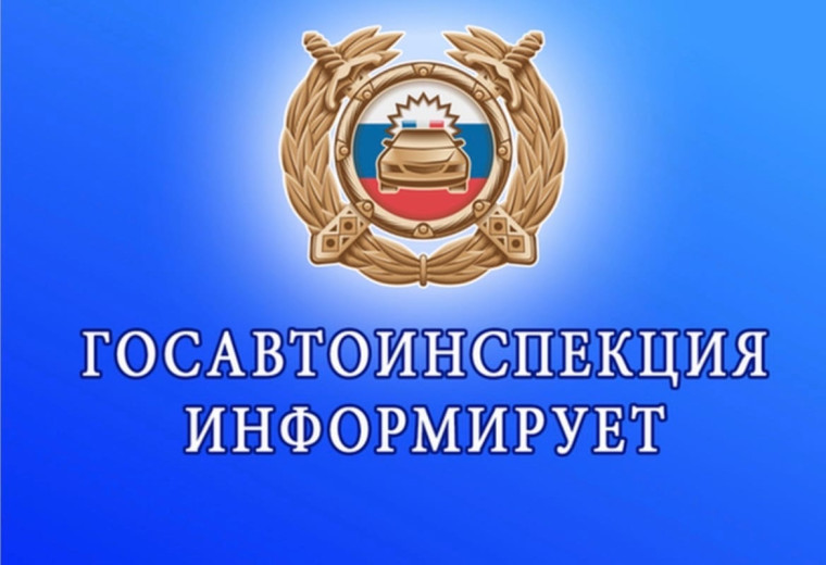 РОСАВТОИНСПЕКЦИЯ ИНФОРМИРУЕТ.