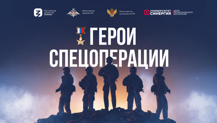 Герои спец. операции.