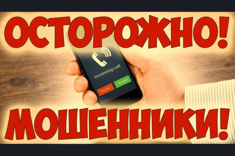 ВНИМАНИЕ МОШЕННИКИ.
